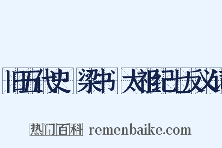 旧五代史·梁书·太祖纪七反义词是什么意思的图片